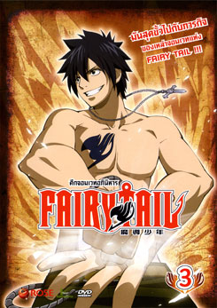 Fairy Tail ศึกจอมเวทอภินิหาร 3