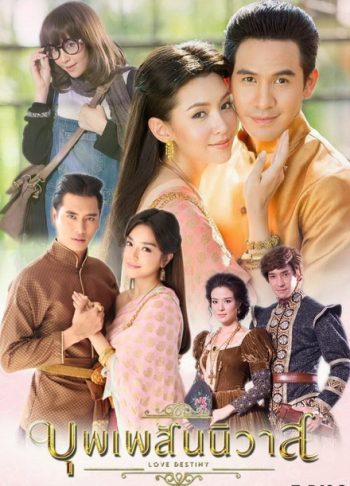 บุพเพสันนิวาส ( EP.1-15 จบ ) - PD3CH