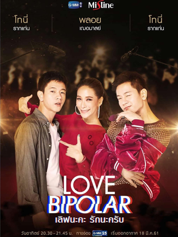 LOVE BIPOLAR เลิฟนะคะ รักนะครับ