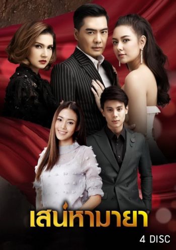 เสน่หามายา (12 ตอนจบ)