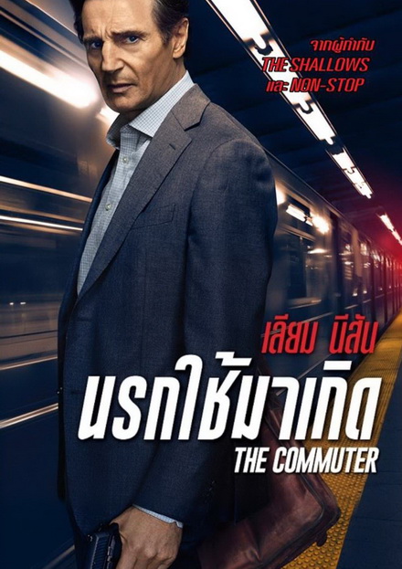 The Commuter  นรกใช้มาเกิด
