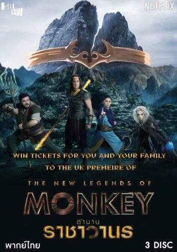 The New Legends of Monkey Season 1 ตำนานราชาวานร ( 10 ตอนจบ )