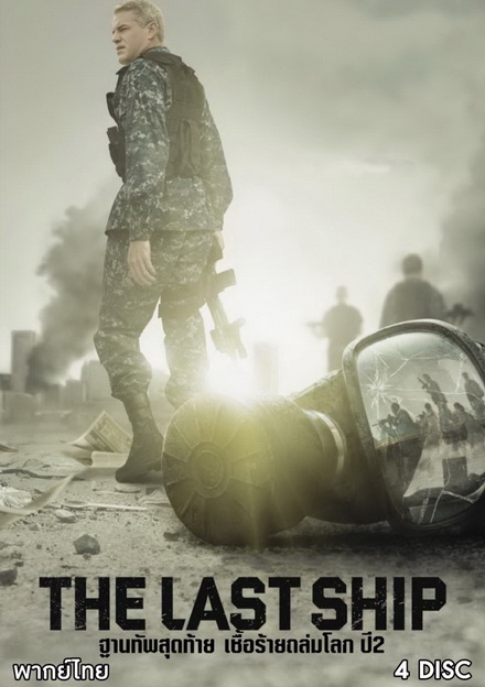 The Last Ship Season 2 ฐานทัพสุดท้าย เชื้อร้ายถล่มโลก ปี 2 ( 13 ตอนจบ )