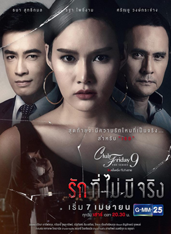 Club Friday The Series 9 รักครั้งหนึ่ง ที่ไม่ถึงตาย ตอน รักที่ไม่มีจริง