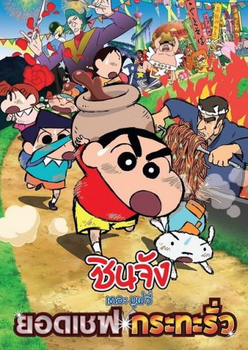 Crayon Shin-Chan Very Tasty! B-class Gourmet (2013) ชินจัง เดอะมูฟวี่ ยอดเชฟกระทะรั่ว