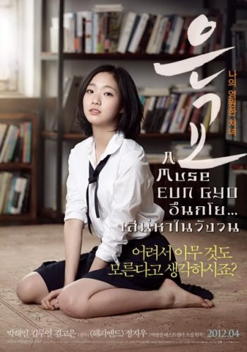 A Muse EUN GYO (2012) อึนกโย เสน่ห์หาในวังวน 18+