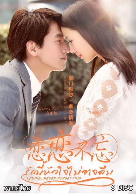 รักนี้หัวใจไม่อาจลืม Loving Never Forgetting ( 23 ตอนจบ )