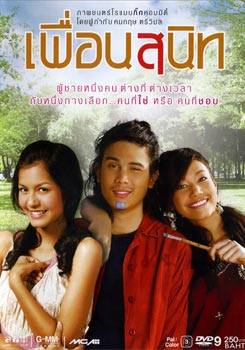 เพื่อนสนิท