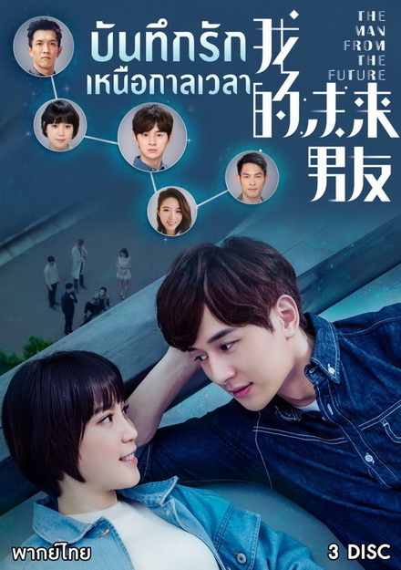 The Man From The Future บันทึกรักเหนือกาลเวลา ( 10 ตอนจบ )