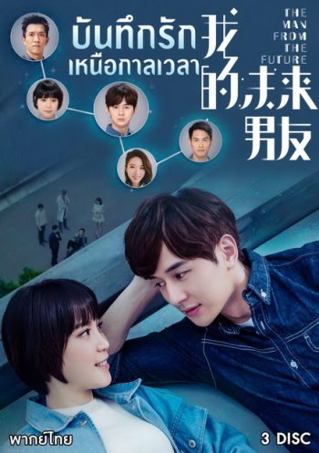 The Man From The Future บันทึกรักเหนือกาลเวลา ( 10 ตอนจบ )