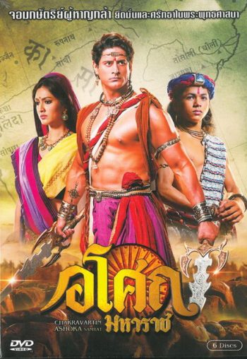 Ashoka อโศกมหาราช ชุดที่ 9 ( ตอนที่ 370-442 จบ )