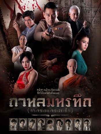 กาหลมหรทึก ( ตอนที่ 1-26 จบ )