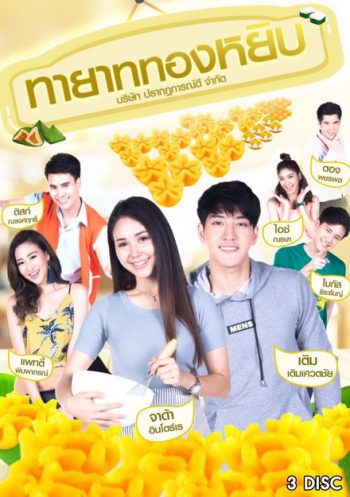 ทายาททองหยิบ (12 ตอนจบ)