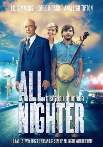ALL NIGHTER ภารกิจป่วน ตามหาหัวใจ