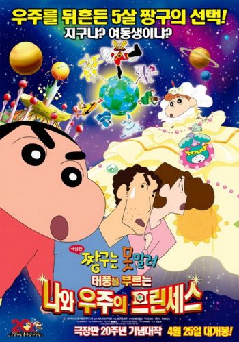 Crayon Shin-chan: The Storm called!: Me and the Space Princess ชินจัง เดอะมูฟวี่ สงครามอวกาศและเจ้าหญิงฮิมาวาริ