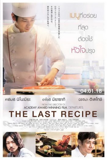 The Last Recipe สูตรลับเมนูยอดเชฟ