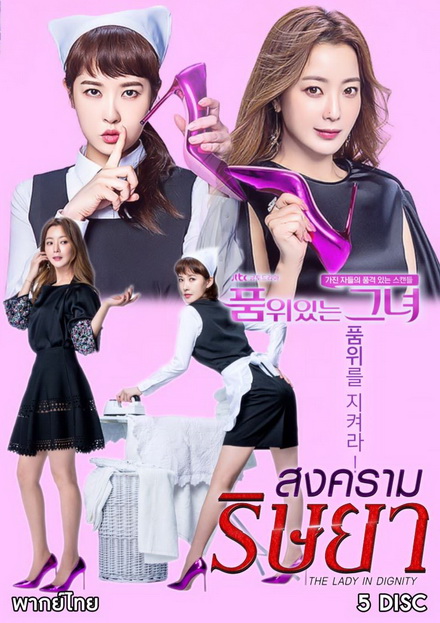 The Lady in Dignity 품 위 있 는 그 녀 สงครามริษยา ( 20 ตอนจบ )
