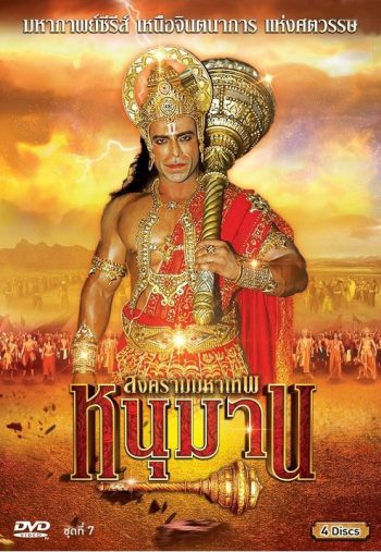 หนุมาน สงครามมหาเทพ ชุดที่ 7 ( แผ่นที่ 25-28 )