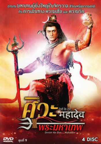 Devon Ke Dev...Mahadev ศิวะ พระมหาเทพ ชุดที่ 9