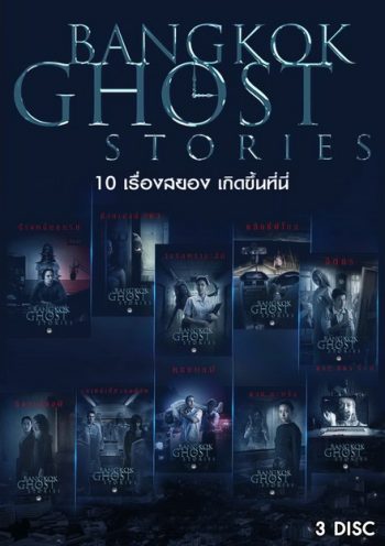 BANGKOK GHOST STORIES ( 10 ตอนจบ )