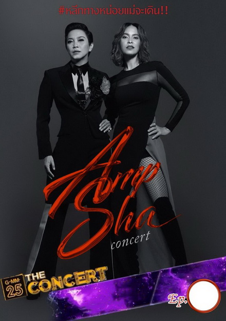 AMP SHA Concert ( อัดจากทีวี )