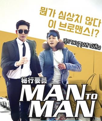 Man to Man สุภาพบุรุษสายลับ 1 (ตอนที่ 01-16 จบ)
