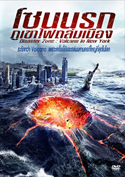 Disaster Zone: Volcano In New York โซนนรกภูเขาไฟถล่มเมือง