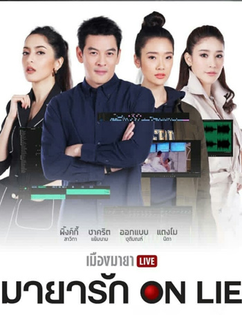 เมืองมายา LIVE ตอน มายารัก ON LIE