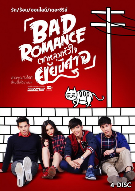 รักร้อนออนไลน์ เดอะ ซีรีส์ Bad Romance The Series ตกหลุมหัวใจยัยปีศาจ ( 13 ตอนจบ )