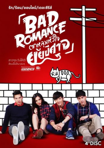 รักร้อนออนไลน์ เดอะ ซีรีส์ Bad Romance The Series ตกหลุมหัวใจยัยปีศาจ ( 13 ตอนจบ )