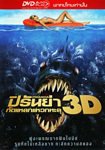 Piranha ปิรันย่า กัดแหลกแหวกทะลุ
