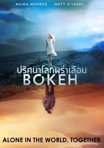 Bokeh ปริศนาโลกพร่าเลือน