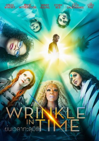 A Wrinkle in Time ย่นเวลาทะลุมิติ