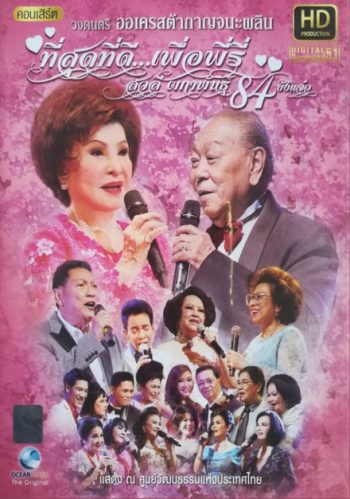คอนเสิร์ต ที่สุดที่ดี ..เพื่อพีรี่ สวลี ผกาพันธ์ุ 84 ยังแจ๋ว