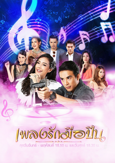 เพลงรักมือปืน (30 ตอนจบ)