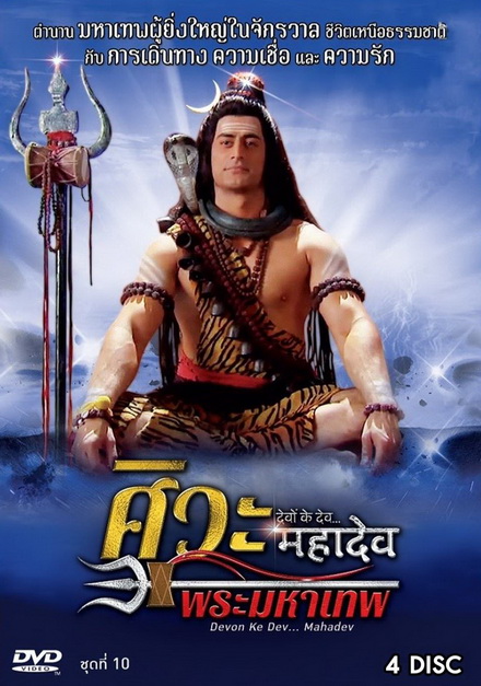 Devon Ke Dev...Mahadev ศิวะ พระมหาเทพ ชุดที่ 10