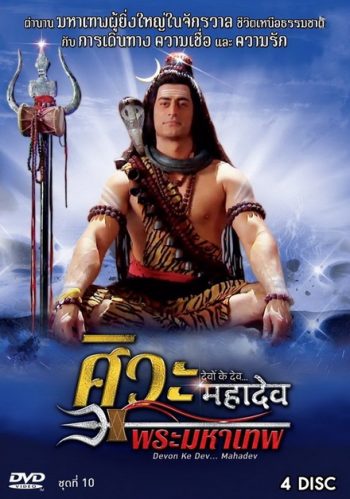 Devon Ke Dev...Mahadev ศิวะ พระมหาเทพ ชุดที่ 10