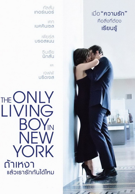 The Only Living Boy in New York  ถ้าเหงา แล้วเรารักกันได้ไหม