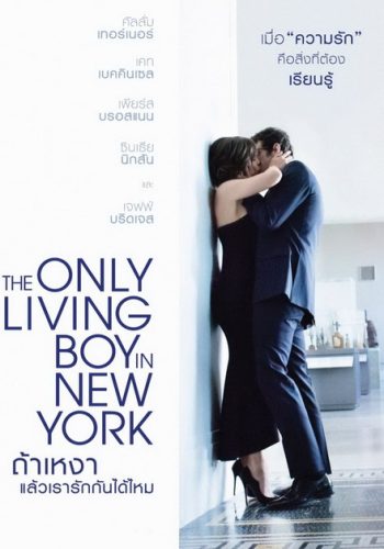 The Only Living Boy in New York ถ้าเหงา แล้วเรารักกันได้ไหม