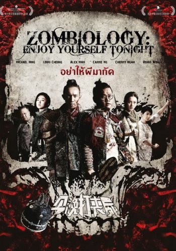 Zombiology Enjoy Yourself Tonight ซอมบี้ อย่าให้ผีกัด
