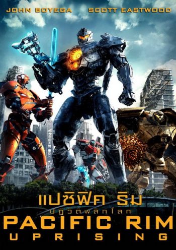 Pacific Rim 2 Uprising แปซิฟิค ริม 2 ปฏิวัติพลิกโลก