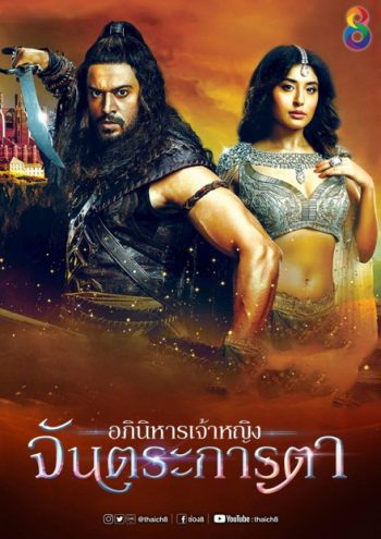 อภินิหารเจ้าหญิงจันตระการตา ( ตอนที่ 1-20 ยังไม่จบ )