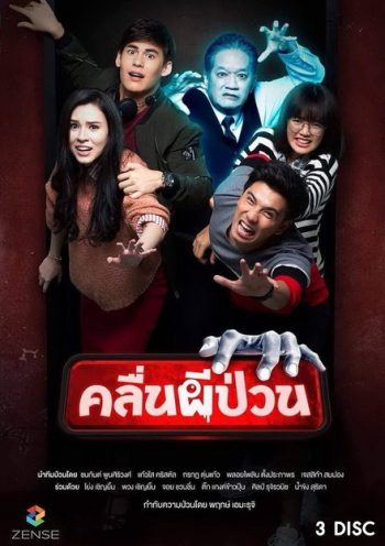 คลื่นผีป่วน (12 ตอนจบ)