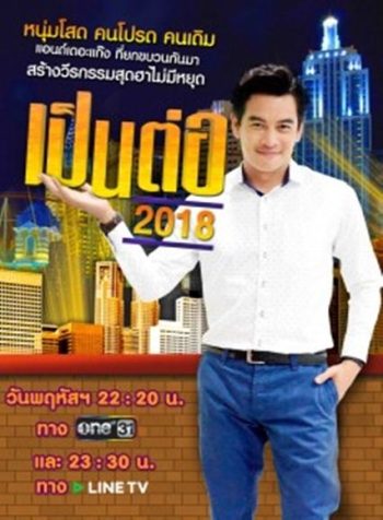 เป็นต่อ 2018 แผ่นที่ 4 ( 5 เมษายน 2561 - 3 พฤษภาคม 2561 )