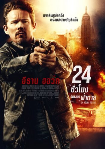 24 Hours to live 24 ชั่วโมง จับเวลาฝ่าตาย