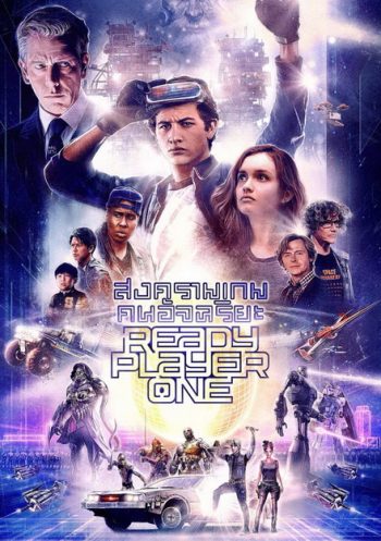 Ready Player One เรดดี้ เพลเยอร์ วัน สงครามเกมคนอัจฉริยะ