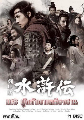 All Men are Brothers 108 ผู้กล้าเขาเหลียงซาน (Ep.1-59 จบ)