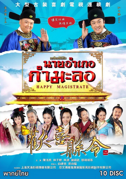 Happy Magistrate นายอำเภอกำมะลอ (60 ตอนจบ)