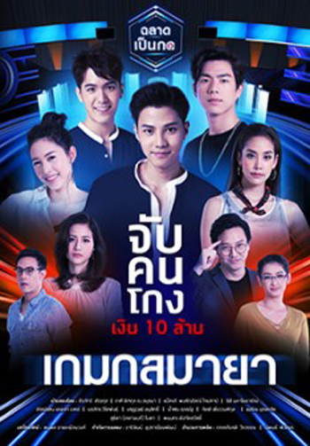 เมืองมายา LIVE ตอน เกมกลมายา