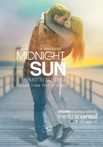 Midnight Sun หลบตะวัน ฉันรักเธอ